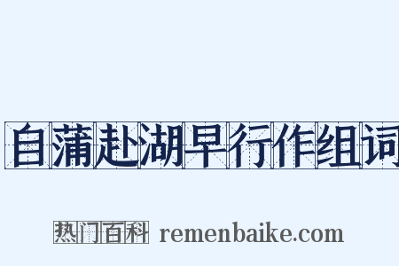 自蒲赴湖早行作组词是什么意思的图片